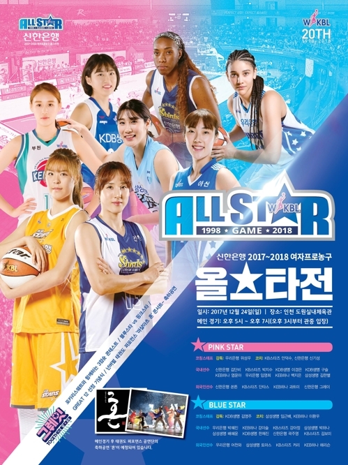 ▲ 24일 오후 5시 인천 도원체육관에서 열리는 신한은행 2017-2018 여자프로농구 올스타전. WKBL 제공
