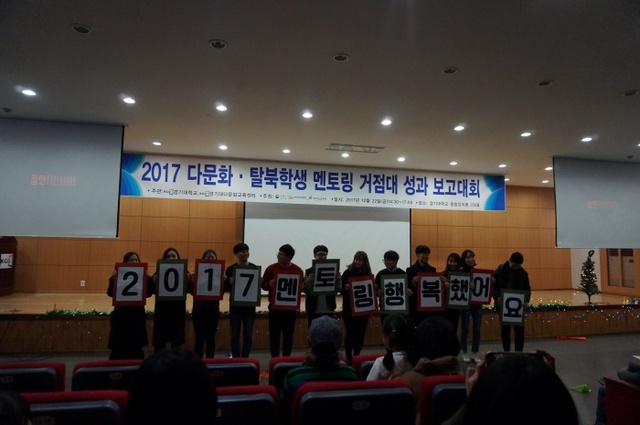 ▲ 2017 다문화 탈북학생 멘토링 거점대 성과 보고대회 (15)