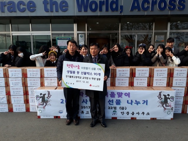 ▲ 경기물류고교 평택시 안중읍에 행복나눔 이웃돕기 성품 기탁 (2)
