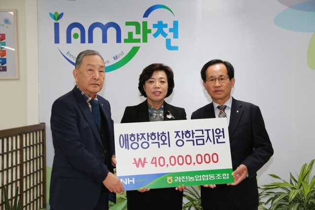 ▲ 함께나눔 2017 과천농협 장학금 전달 사진