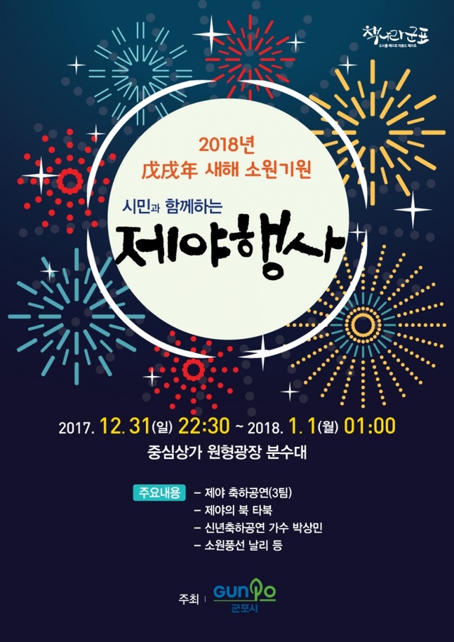 ▲ 군포-시민과 함께 하는 제야행사