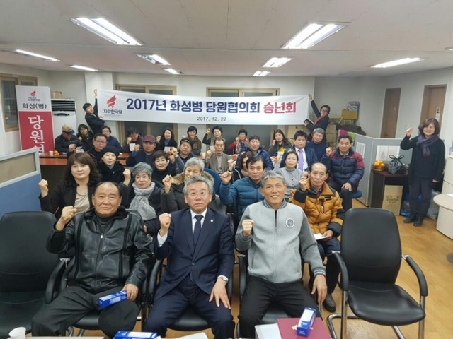 ▲ 자유한국당 화성(병) 송년회1