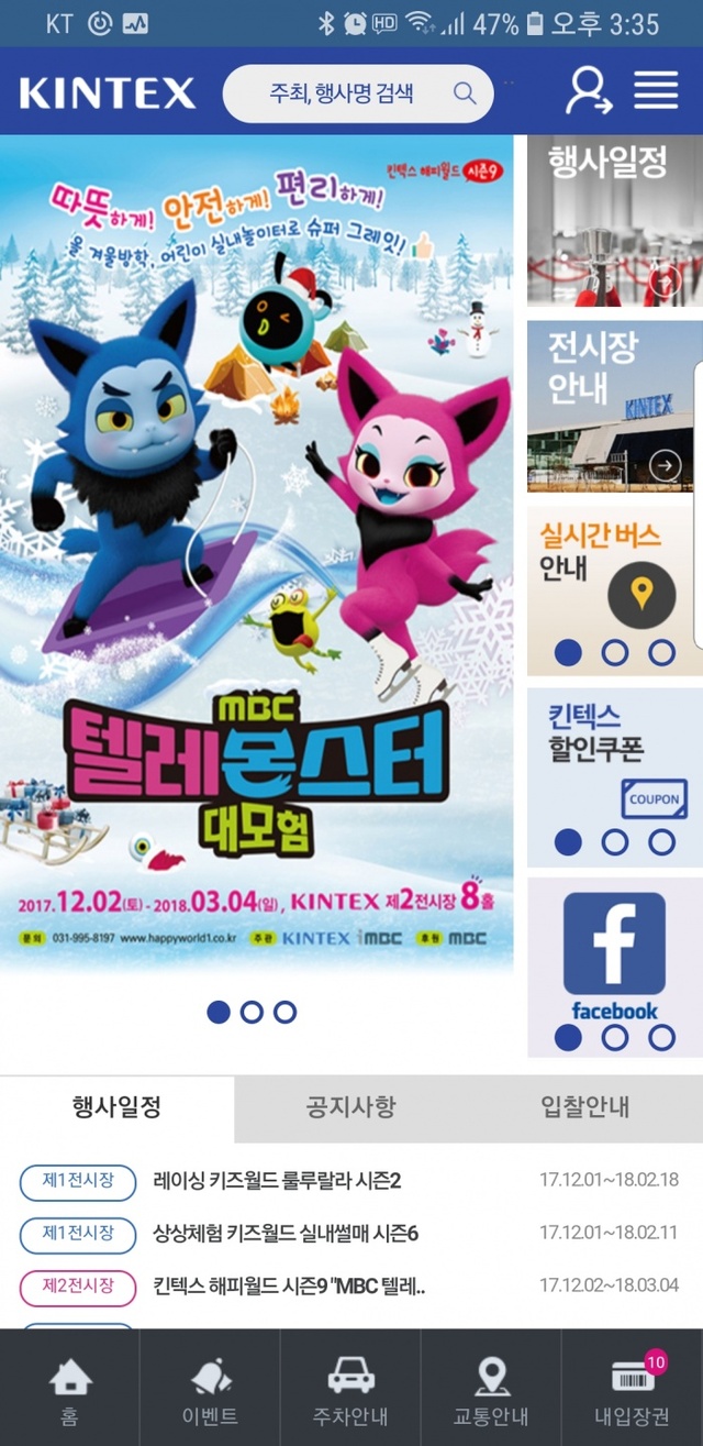 ▲ 킨텍스 앱