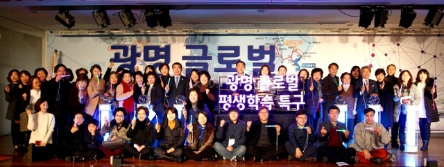 ▲ 광명시는 26일 광명시평생학습원에서 국내 최초의 글로벌 평생학습 특구 지정을 기념하는 '광명 글로벌 평생학습 특구' 선포식을 개최했다. 광명시 제공