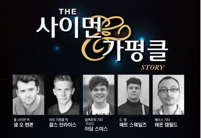 ▲ 사이먼앤가펑클스토리