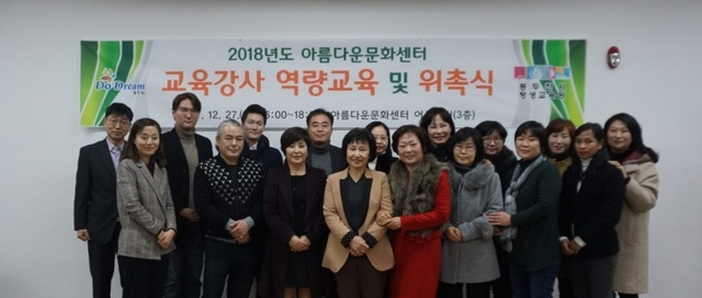▲ 6-1. 2018년도 아름다운문화센터 프로그램 강사 위촉식 및 역량교육 개최