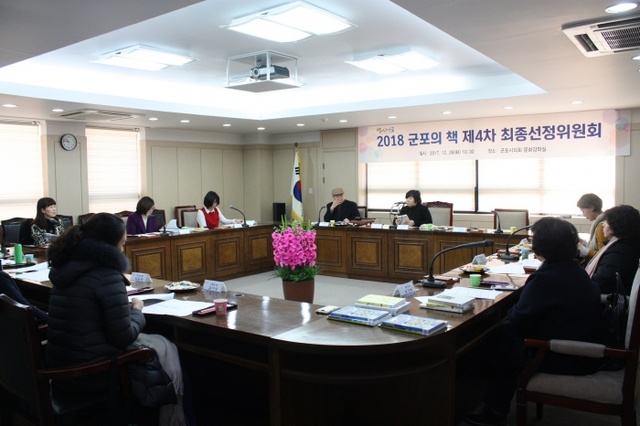 ▲ 2018 군포의 책 선정 (2)