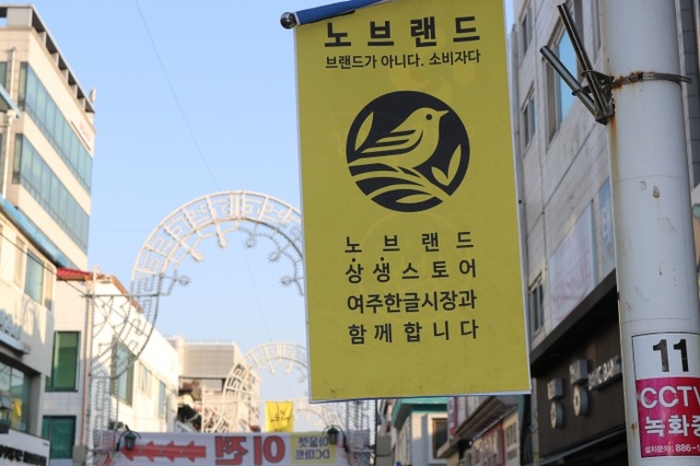 ▲ 영주한글시장은  이마트 노브랜드 상생스토어를 시장내에 유치해 상생을 위한 첫발을 내딛었다.
