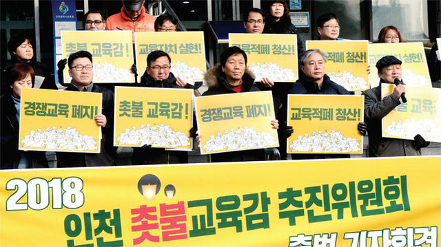 ▲ 28일 오전 2018 인천촛불교육감 추진위 회원들이 인천시교육청 현관 앞에서 출범 기자회견을 하고 있다. 장용준기자