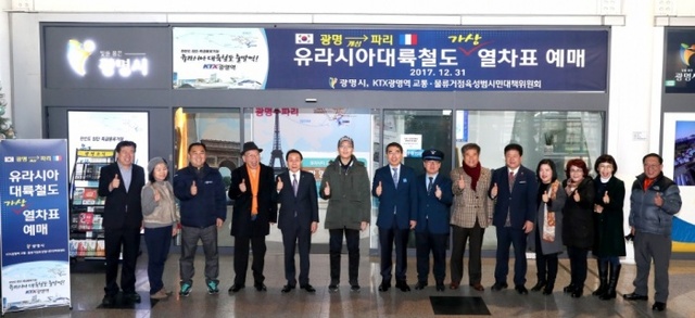 ▲ 광명시는 지난 12월31일 KTX광명역에서 광명-파리행 유라시아 대륙철도 가상열차표 예매식을 개최했다. 광명시 제공