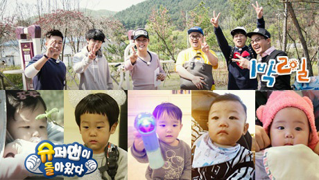 ▲ 해피선데이 ‘슈퍼맨이 돌아왔다’, ‘1박2일’ 정상 방송