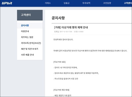 ▲ 가상화폐 거래소에서 비정상적인 이상거래 행위가 발견됐다. 사진/업비트 공지