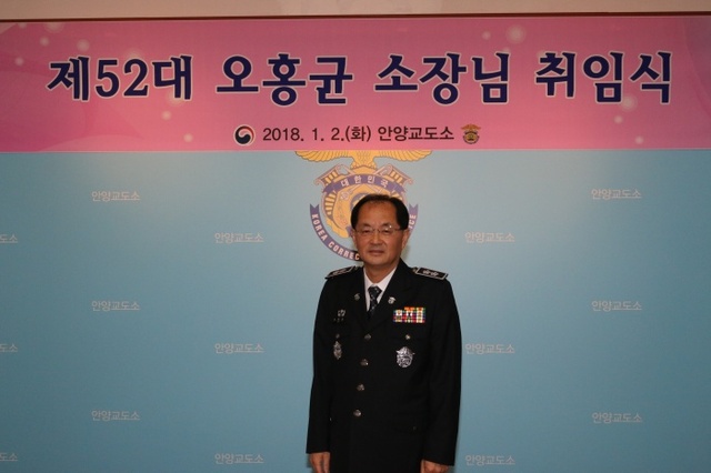▲ 오홍균안양교도소장사진