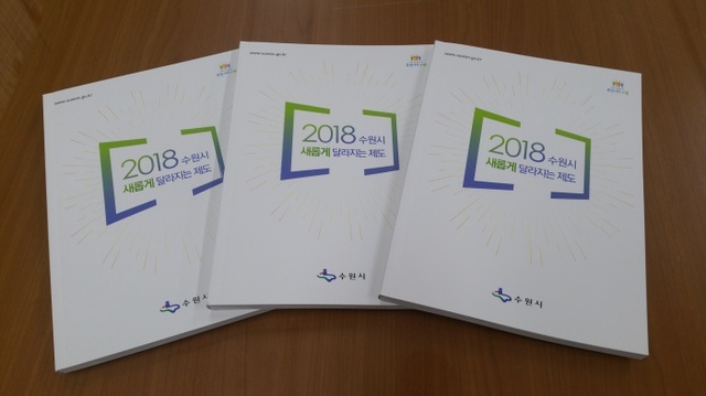 2018 수원시 새롭게 달라지는 제도