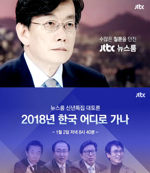 ▲ JTBC 뉴스룸 신년특집 대토론
