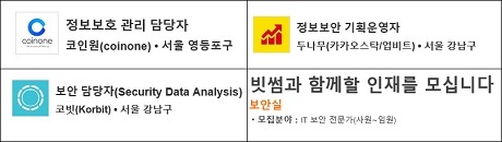▲ 가상화폐 거래소들이 정보보호 인력을 채용하고 있다. 자료/채용 사이트 및 업체 채용 공고