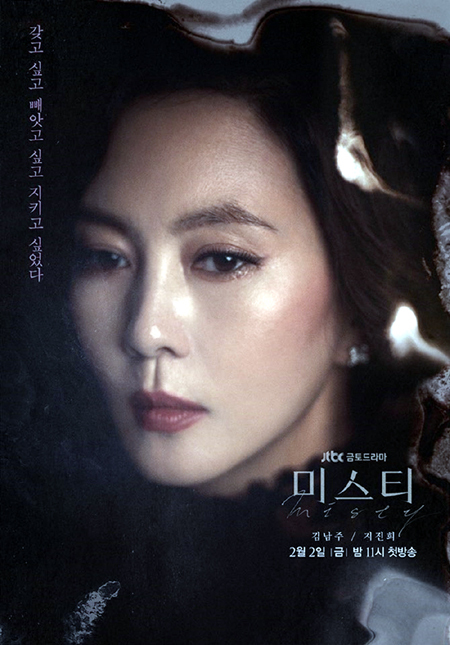 ▲ JTBC 상반기 기대작 ‘미스티’ 김남주