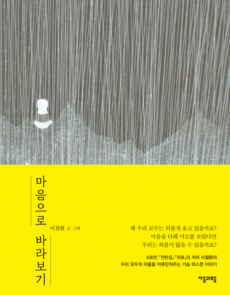 ▲ 마음으로 바라보기