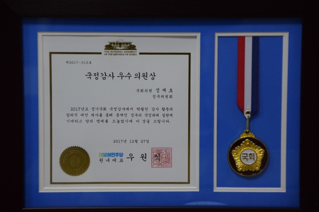 ▲ 정재호 의원이 '2017년도 더불어민주당 국정감사 우수 의원'으로 선정되는 영예를 안았다.