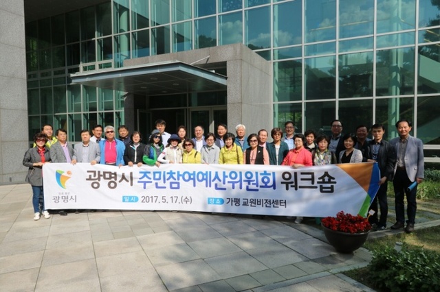 ▲ 지난해 5월 가평 교원비전센터에서 진행된 2017년도 주민참여예산심의위원회 워크숍. 광명시 제공