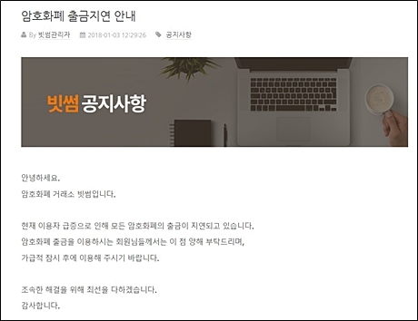 ▲ 빗썸 공지사항 캡쳐 화면