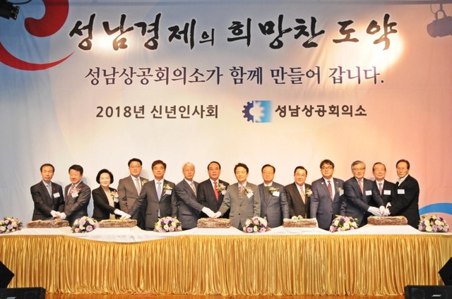 ▲ 성남상공회의소, 2018 신년인사회1