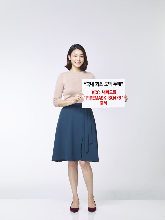 ▲ KCC 국내 최소 도막 두께로 불에 견디는 건축용 내화도료 신제품 출시