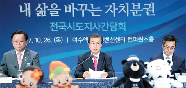 문재인 대통령이 지난해 10월26일 전남 여수시 여수엑스포컨벤션센터 컨퍼런스홀에서 열린 제2회 시도지사 간담회에 참석해 인사말을 하고 있다. 연합뉴스