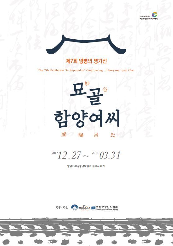 ▲ 양평의 명가 묘골 함양여씨 전  포스터
