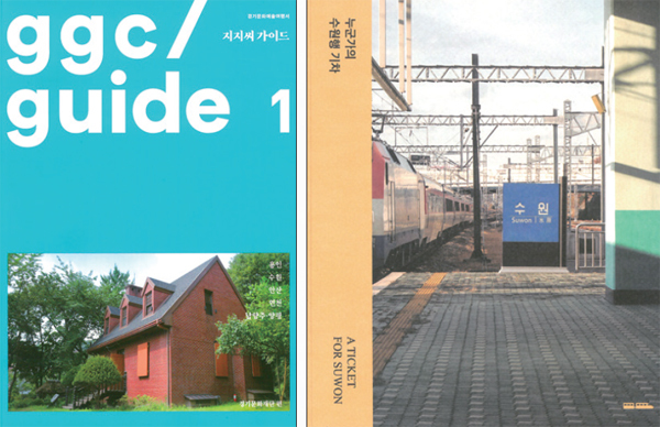 경기문화재단이 발간한 ‘지지씨 가이드’와 수원문화재단이 발간한 ‘누군가의 수원행 기차’. (왼쪽부터)