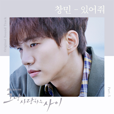 ▲ Jtbc 월화 드라마 ‘그냥 사랑하는 사이’ OST ‘있어줘’. 옴므 창민
