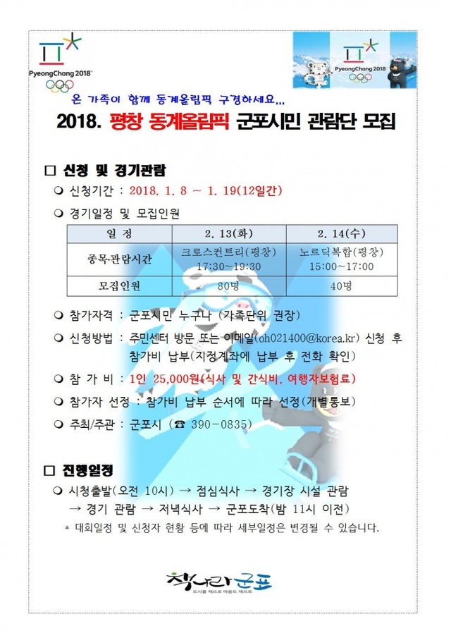 ▲ 평창동계올림픽 군포시민관람단 모집
