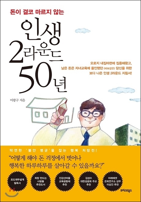 ▲ 저자 이광구는 노후가 나이와 상관없는 인생2라운드라며 자신의 철학을 세워 인생을 설계해야한다고 조언한다. 사진/트러스트북스