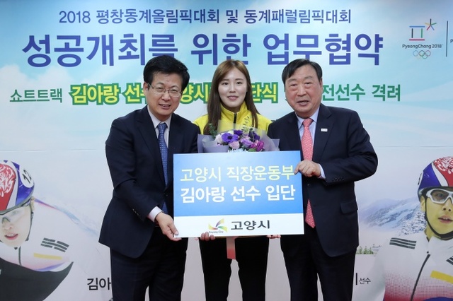 ▲ 평창동계올림픽 쇼트트랙 전 종목에 출전하는 김아랑 선수가 고양시에 입단했다.
