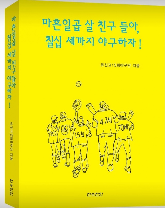 ▲ 사회인 야구팀 유신고15회야구단이 출간한 ‘마흔일곱살 친구들아 칠십세까지 야구하자’