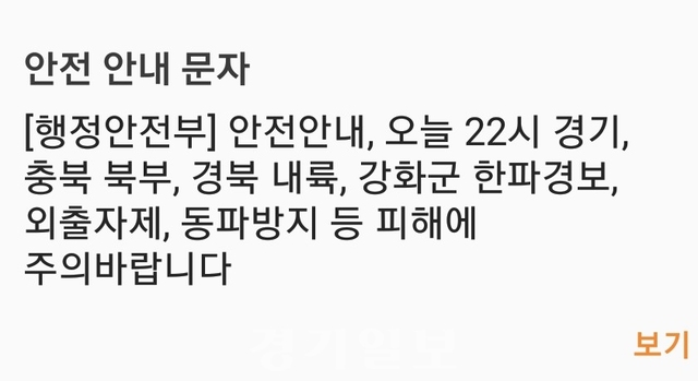 ▲ 행정안전부, 경기·충북 북부·경북 내륙·강화군 ‘한파경보’ 안전 안내 문자