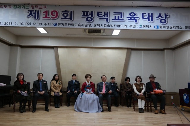 ▲ 제19회 평택교육대상(평택교육지원청)