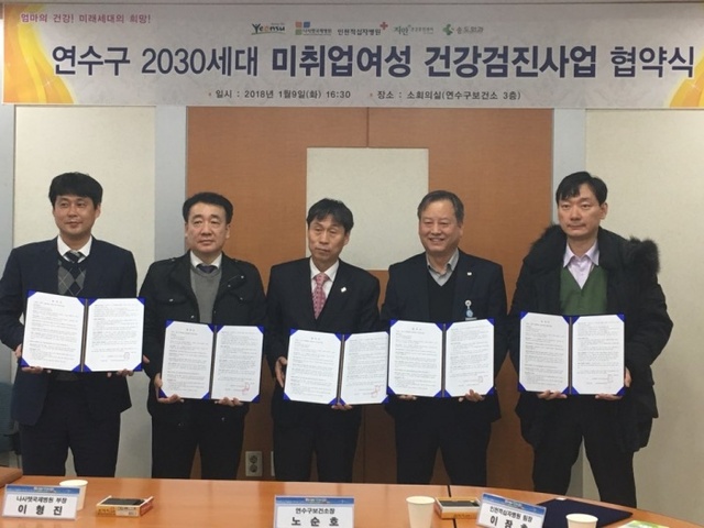 ▲ 2018.1.10일자(연수구 2030세대 미취업여성 건강검진 협약 체결)