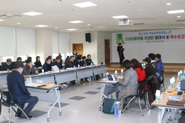▲ 양강예술문화플랫폼 추진단 발대식