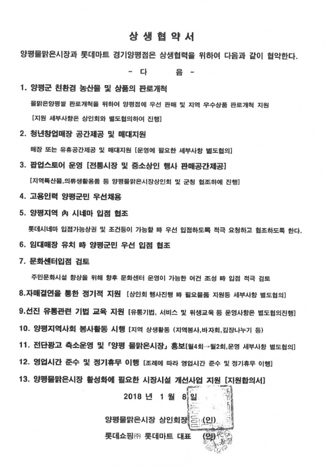 ▲ 상인회와 롯데마트가 체결한 상생협약서 전문