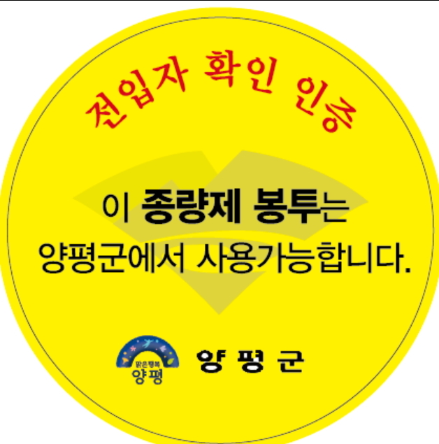 ▲ 이 스티커를 붙이면 타 지역에서 쓰던 남은 쓰레기봉투를 양평군에서  계속 사용할 수 있다