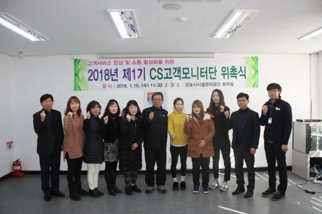 ▲ 군포시시설관리공단 고객과의 소통활성화를 위한 CS고객모니터단 위촉식 개최