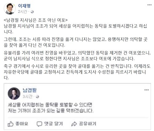▲ 남경필 “기꺼이 조조 될 것” 발언에 이재명 “여포에 가깝다, 이재명 페이스북