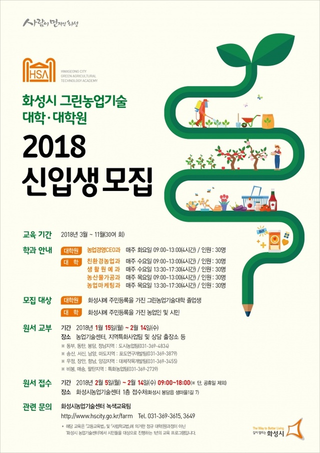 ▲ 화성, 2018학년도 그린농업기술대학ㆍ대학원 신입생 모집