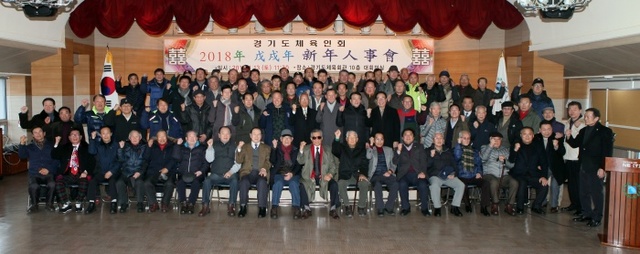 ▲ 2018 경기도체육인회 신년 인사회.경기도체육회 제공