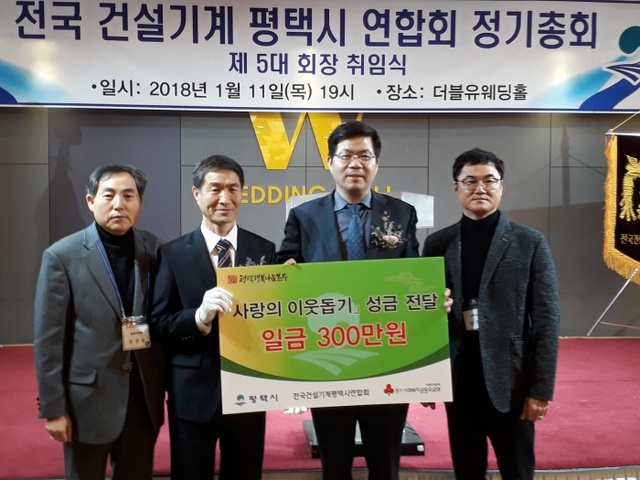 ▲ 전국건설기계 평택시 연합회 이웃돕기 성금 기탁 사진