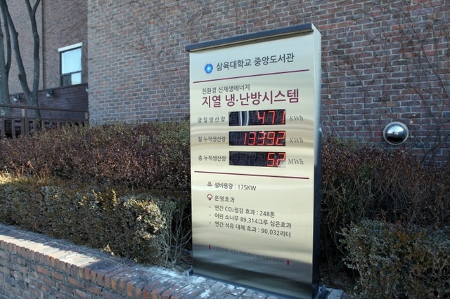 ▲ 삼육대 지열 냉난방시스템 현황판