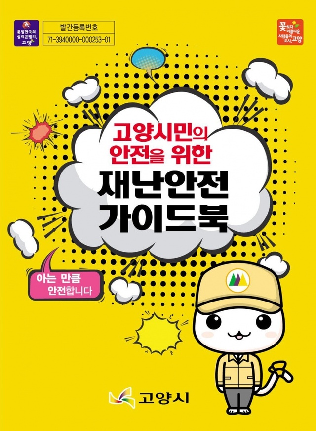▲ 고양시가 긴급재난 시 시민대처요령이 담긴 재난안전 가이드북을 배포한다.