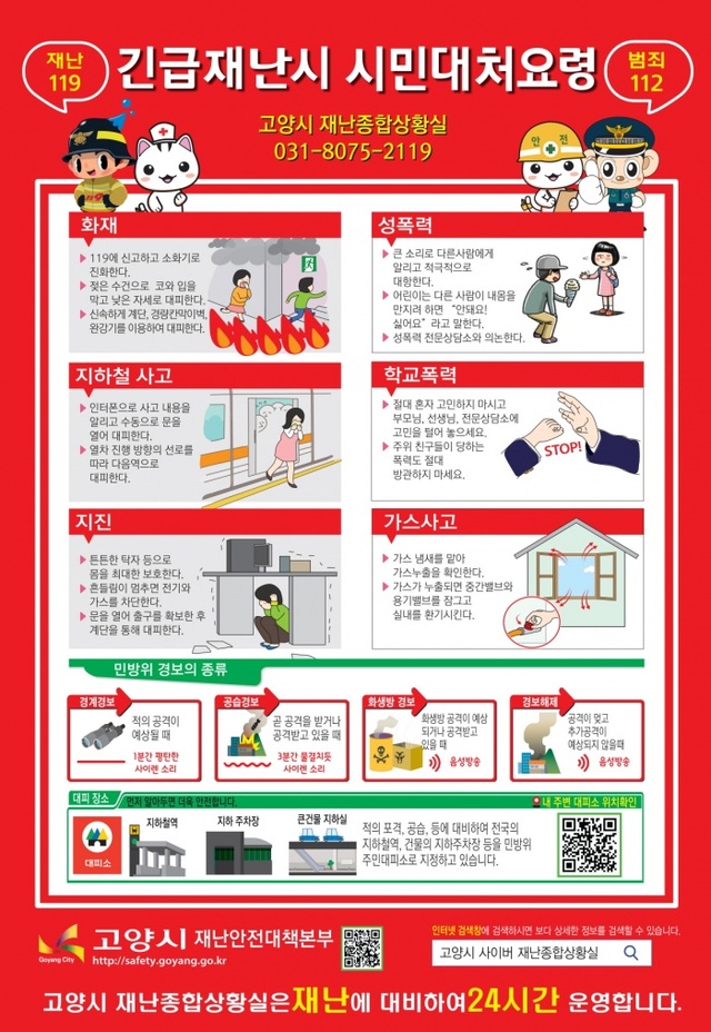 ▲ 고양시가 긴급재난 시 시민대처요령이 담긴 재난안전 가이드북을 배포할 예정이다.