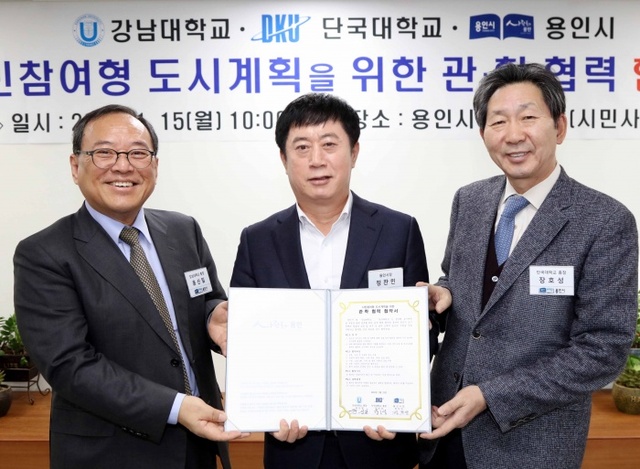 ▲ (사진) 3-1 15일 강남대-단국대-용인시 협약식